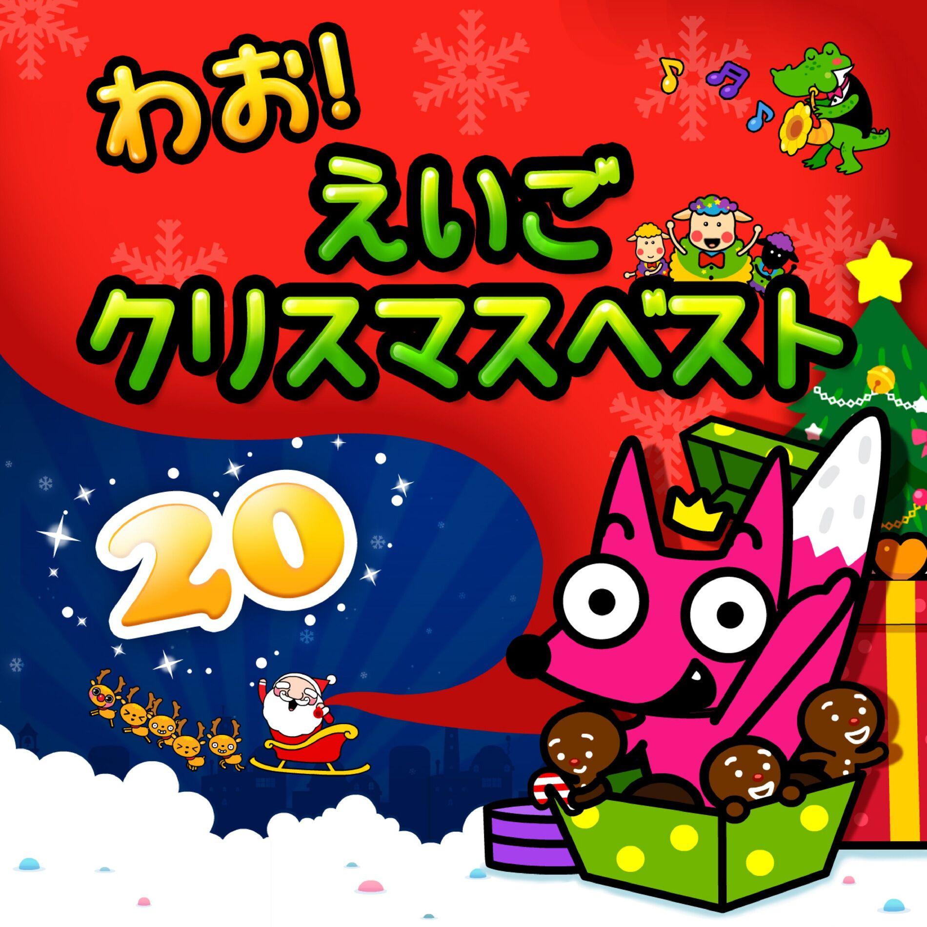 Smart Books - わお！えいご クリスマス ベスト 20 | Deezer