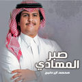 صبر المهادي