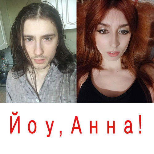 Йоу, Анна!