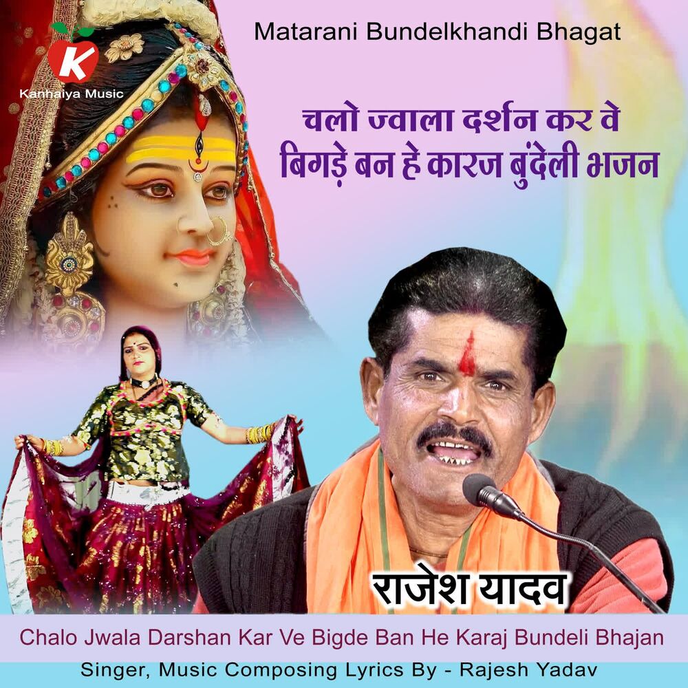 Picture of Chalo Jwala Darshan Kar Ve Bigde Ban He Karaj Bundeli Bhajan