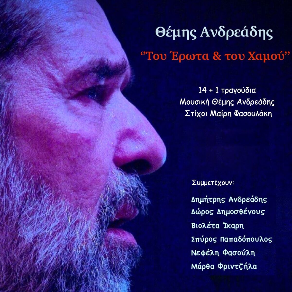 Album cover of Tou Erota Kai Tou Hamou