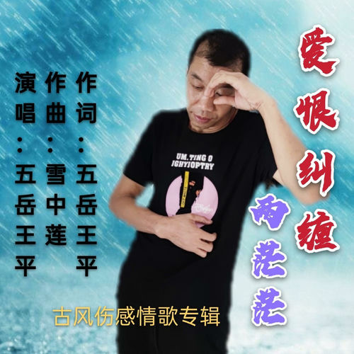 爱恨纠缠两茫茫