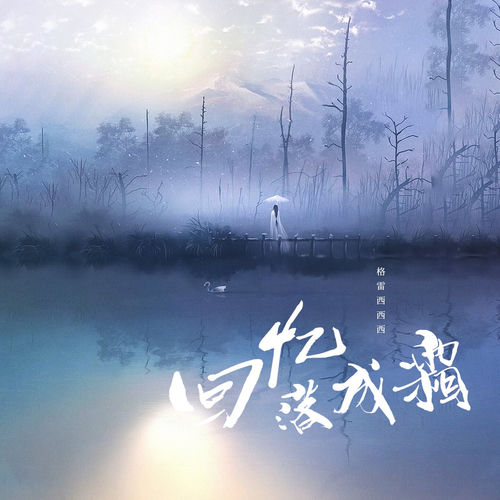 回忆落成霜