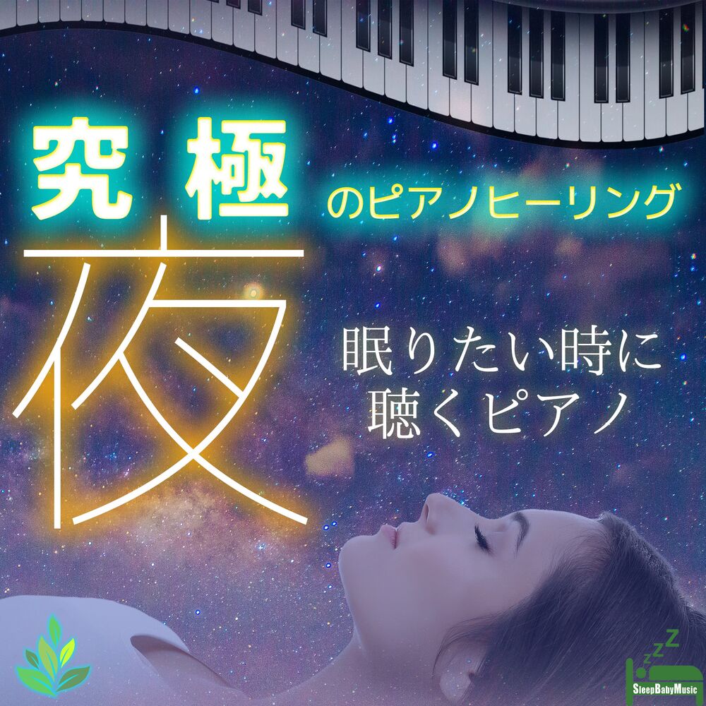Picture of Ultimate Piano Healing -Night- ~The Piano songs to listen to when you want to sleep~