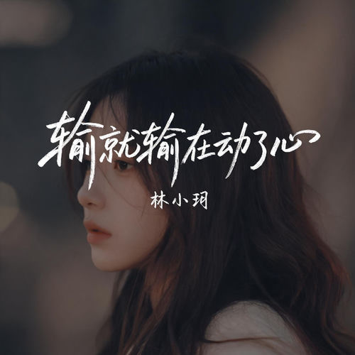 输就输在动了心