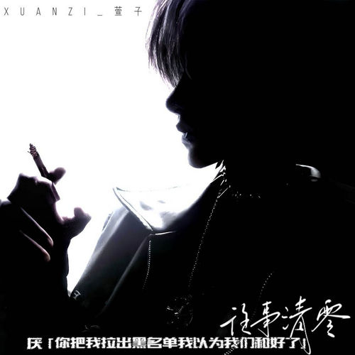 厌 (你把我拉出黑名单 我以为我们和好了)
