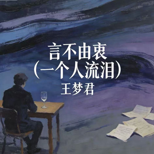 言不由衷 (一个人流泪)