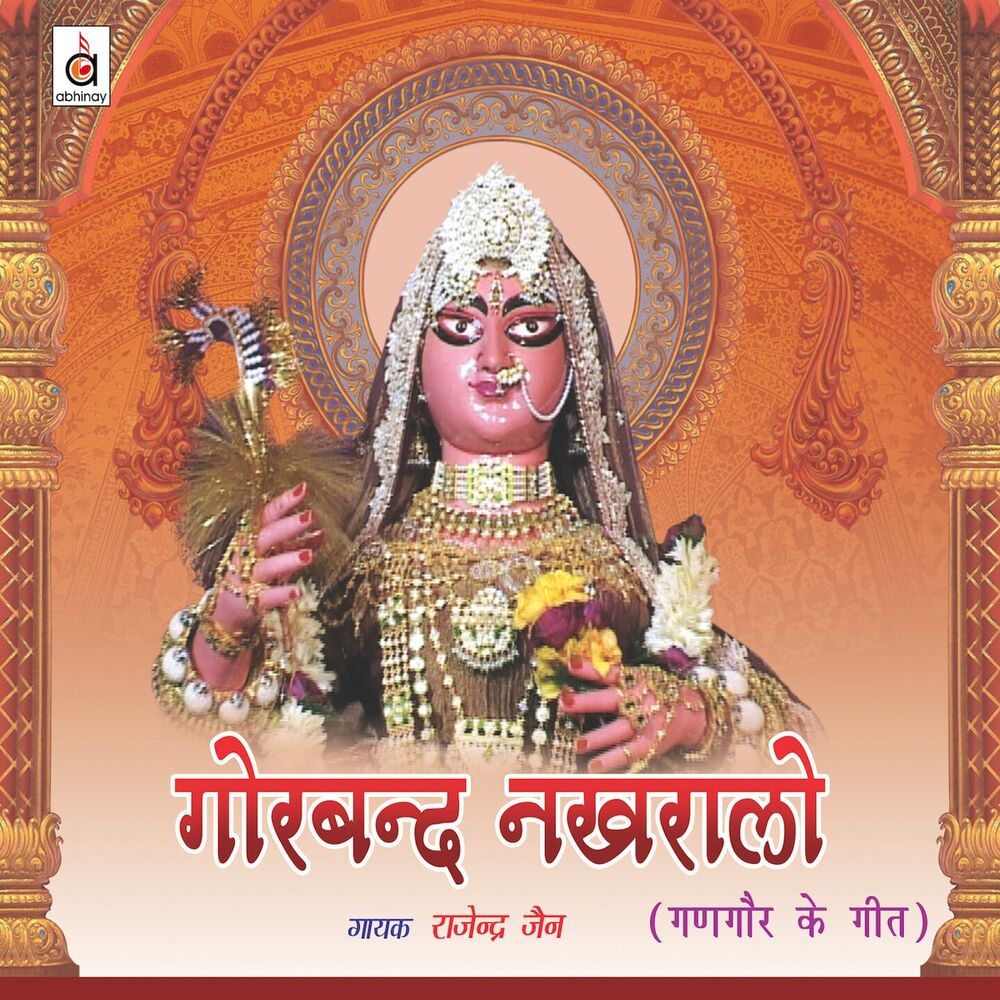 Picture of Gorband Nakhraalo (Gangaur Ke Geet)