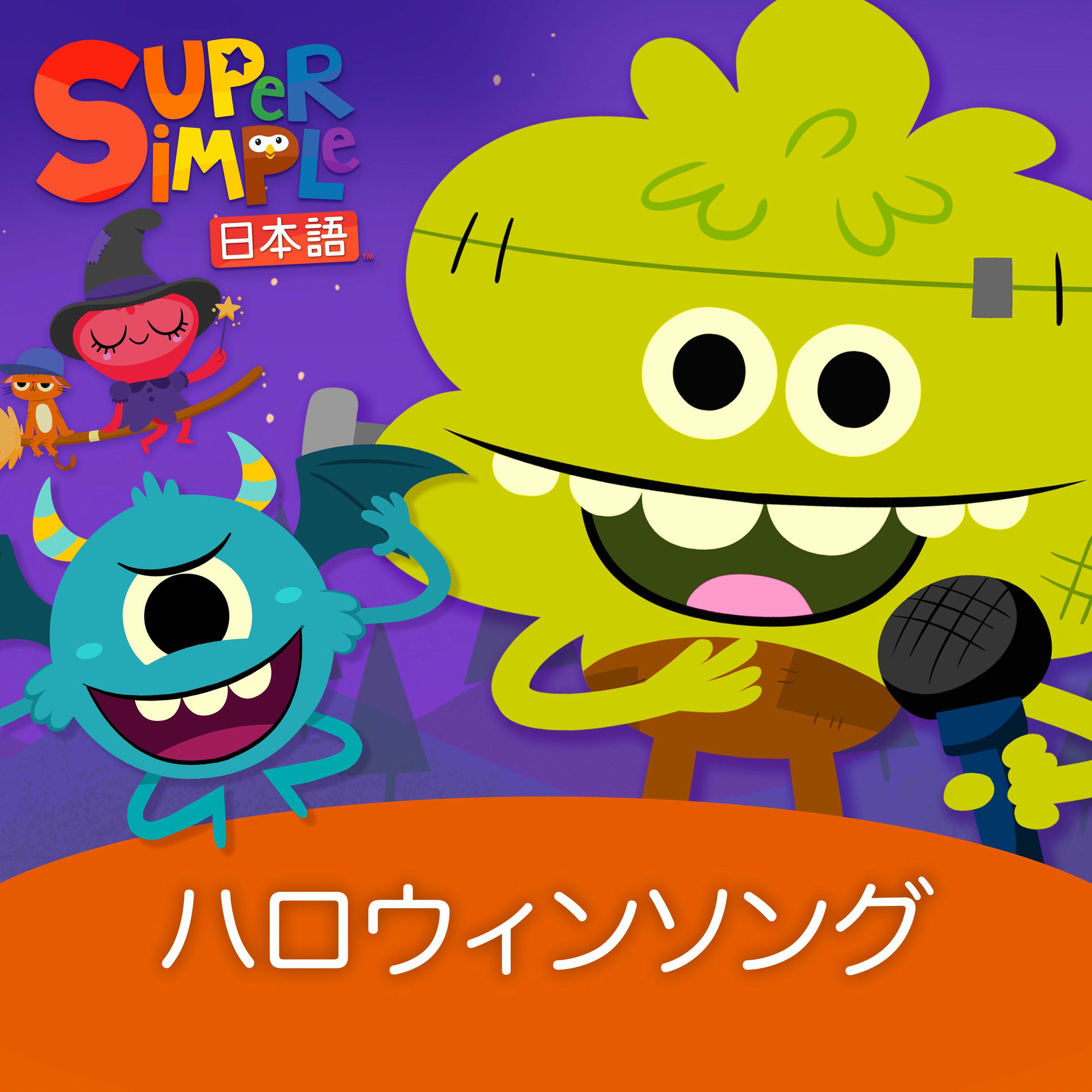 きらきらぼし ＆ いろいろキッズソング - Super Simple 日本語