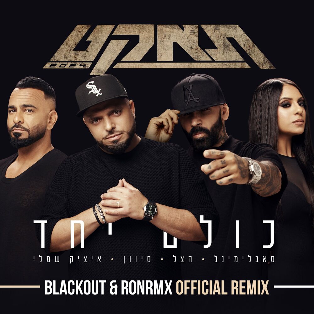 Picture of כולם יחד (Blackout & Ronrmx Official Remix)