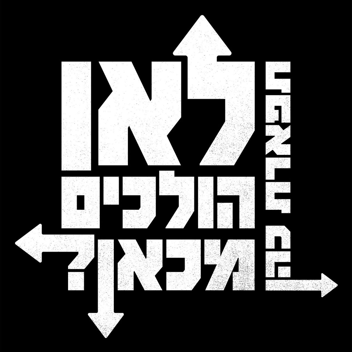 Album cover of לאן הולכים מכאן?