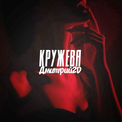 Кружева