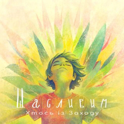 Щасливим
