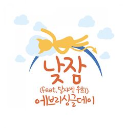 낮잠