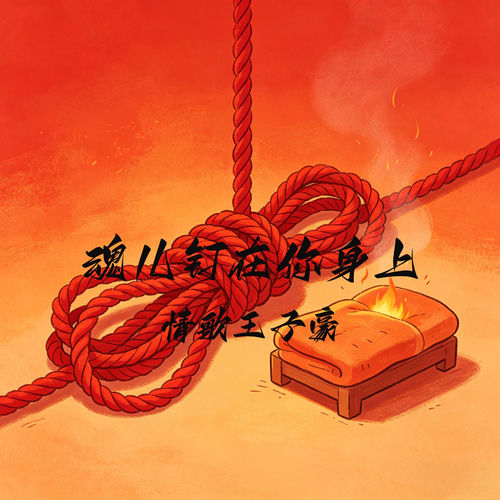 魂儿钉在你身上