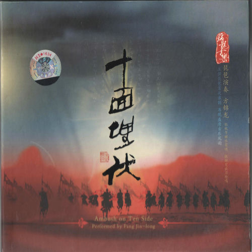 方锦龙十面埋伏