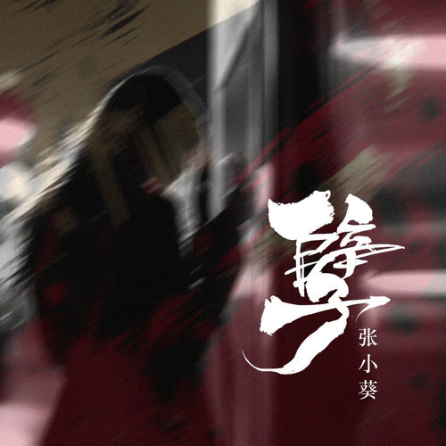 孽（色即是空）(1)
