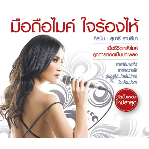 มือถือไมค์ ใจร้องไห้