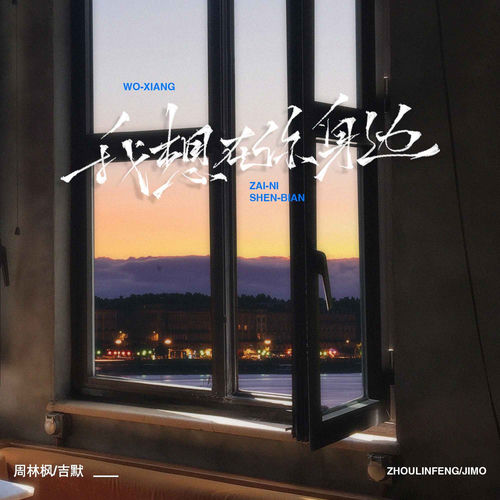 我想你在身边