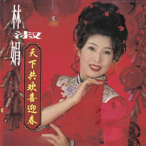 天下共欢喜迎春