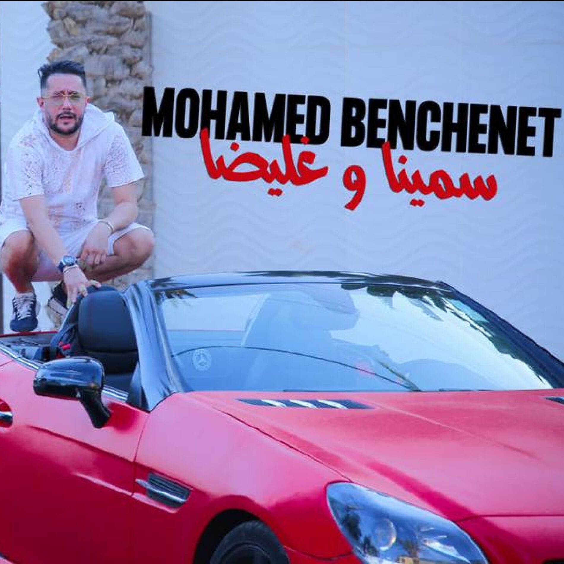 Album cover of Smina W ghlida