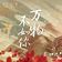 万物不如你（古装剧《长相思》主题曲）