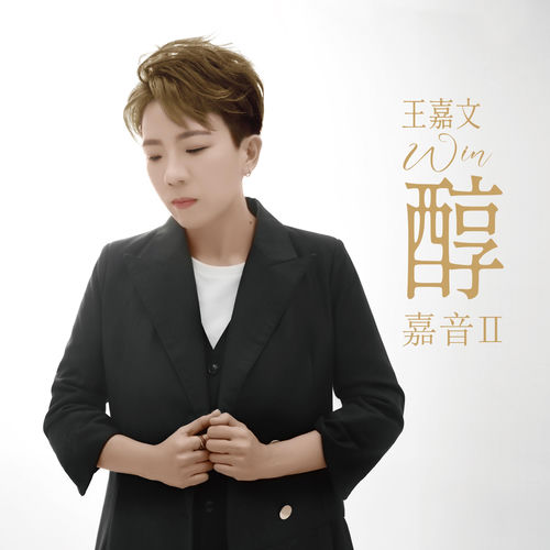 嘉音II醇