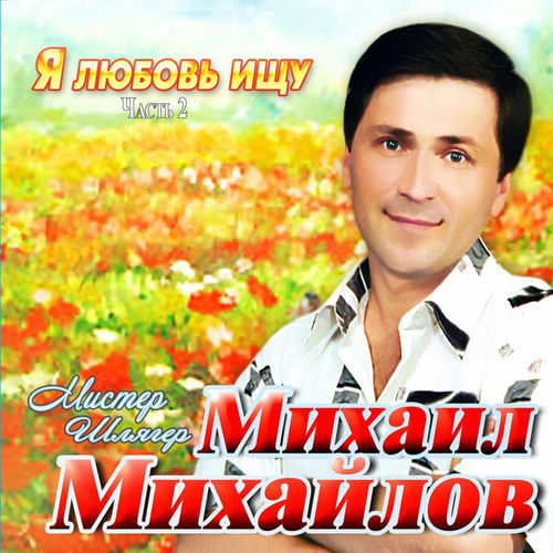 Я любовь ищу, Часть 2