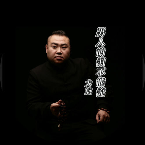 男人的泪不能流 (DJ版)