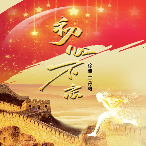 初心不忘