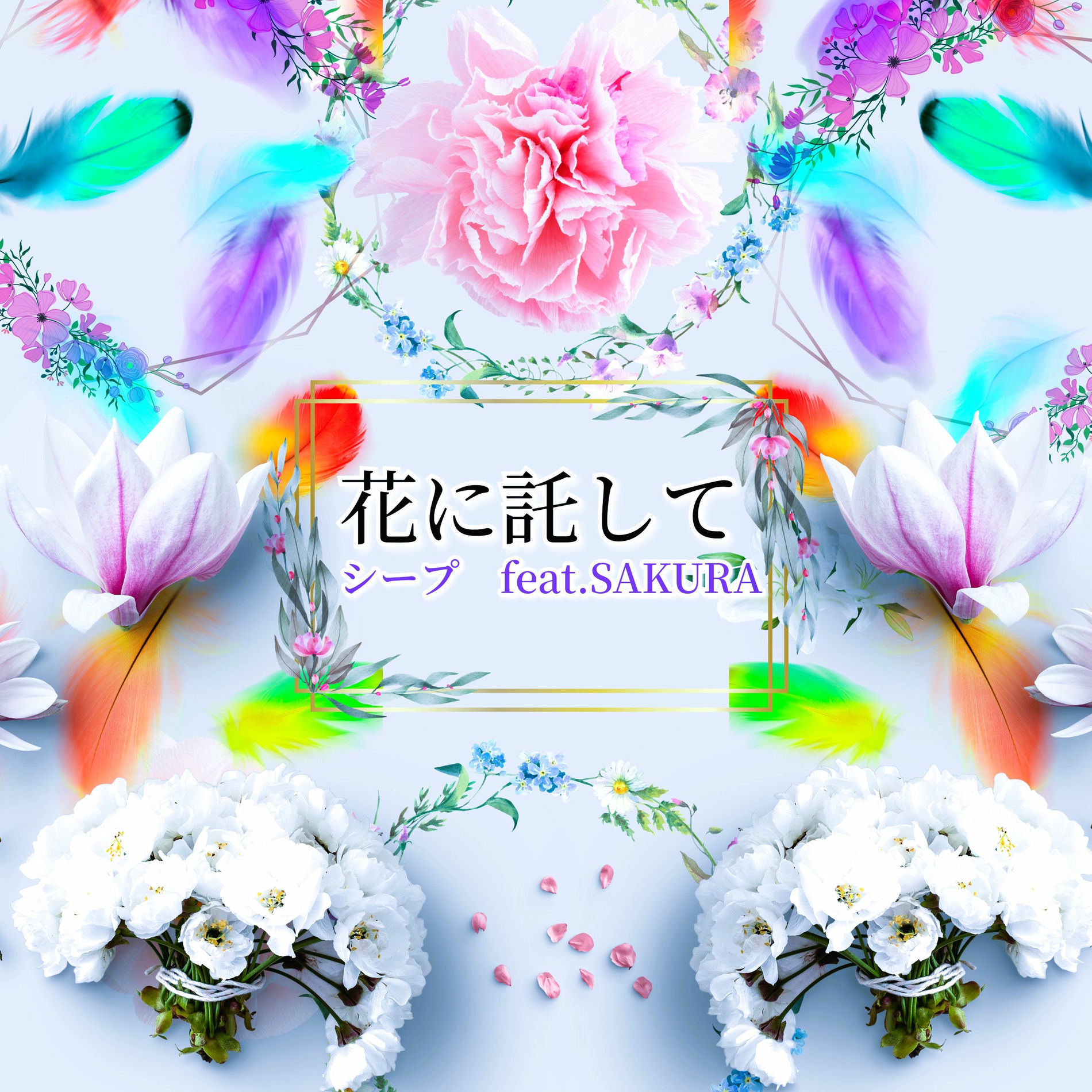 Album cover of Entrusted to flowers (feat. SAKURA)