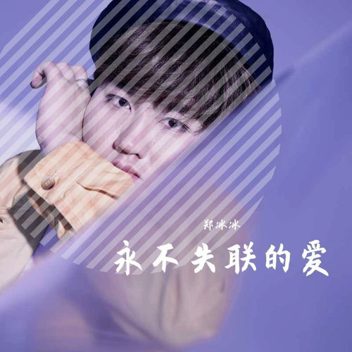 永不失联的爱