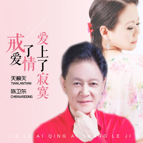 戒了爱情爱上了寂寞