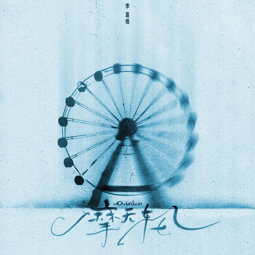 摩天轮