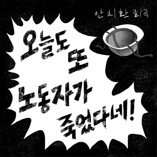 AN CHI HWAN – 오늘도 또 노동자가 죽었다네! – Single