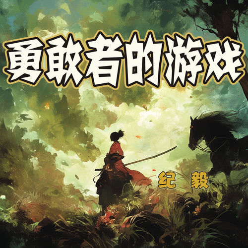 勇敢者的游戏
