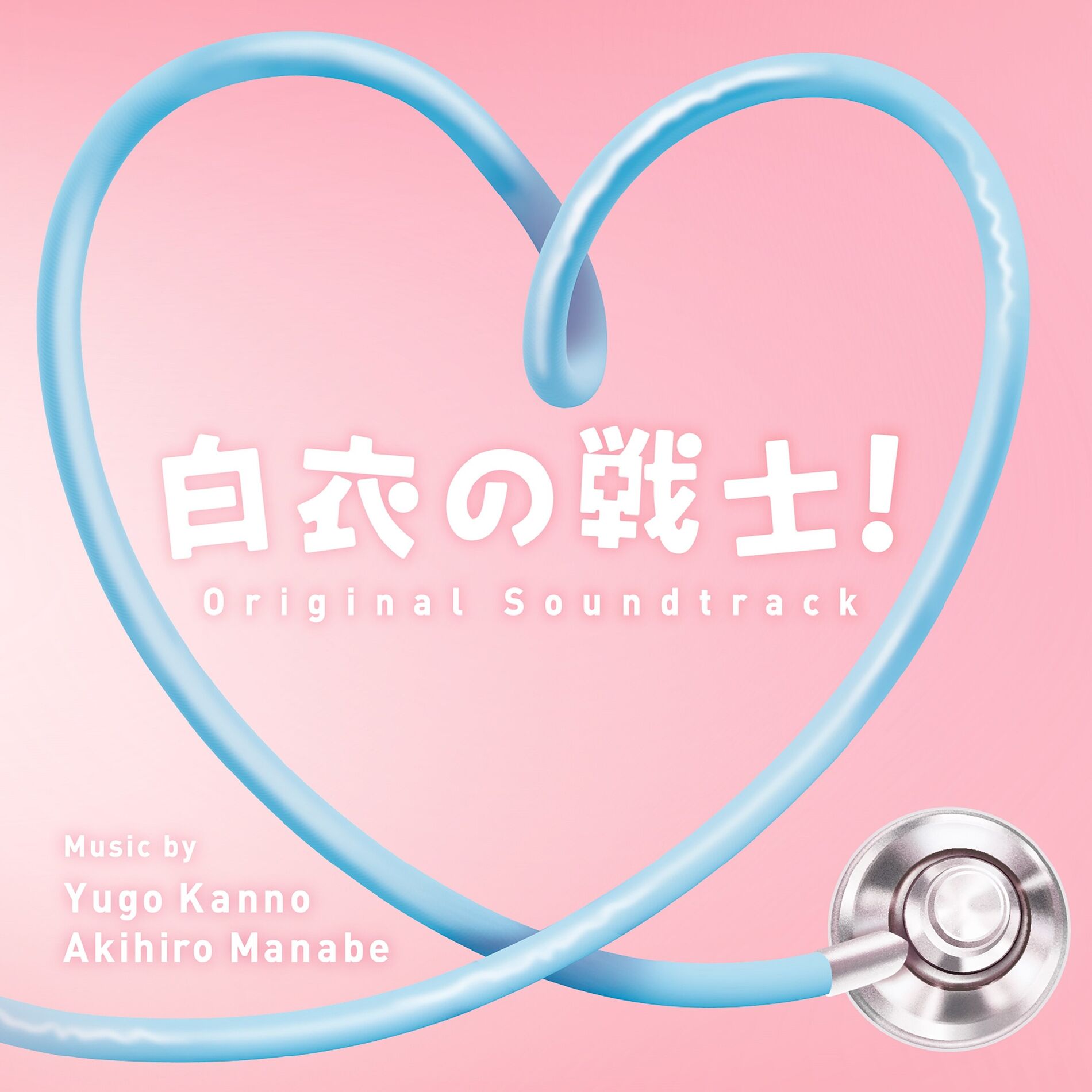 Album cover of Nurse in Action! Original Soundtrack (Hakuino Senshi! Original Soundtrack)