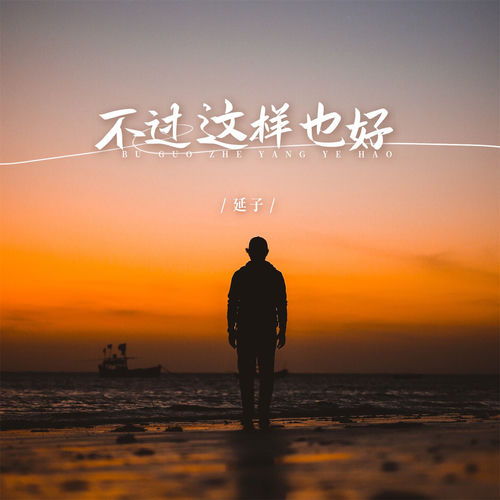 不过这样也好