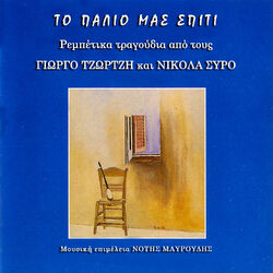 Cover of To Palio Mas Spiti
