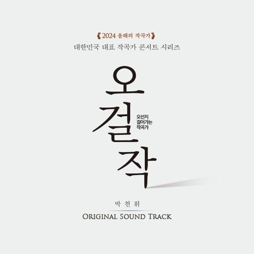 Various Artists – Composer Series : Walking on a Staff (Jungdong Theater Live Recording) Chunhwi Park [Original Soundtrack]