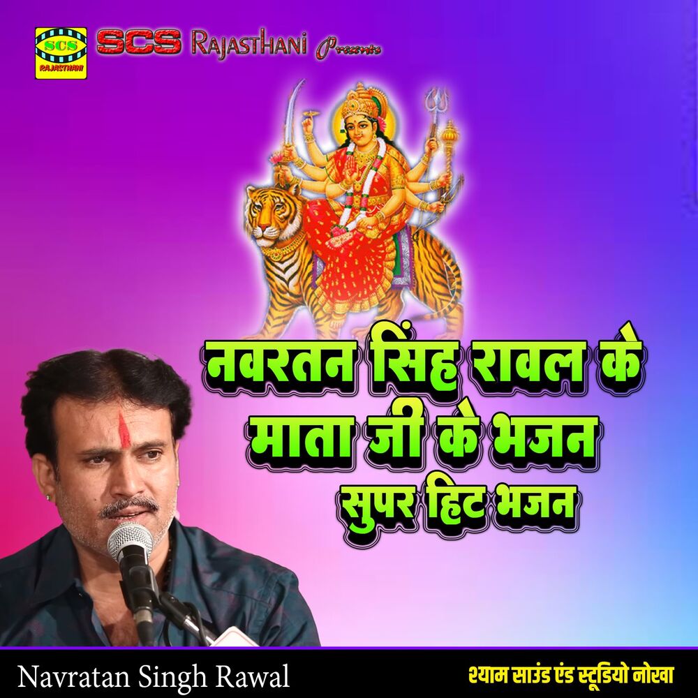 Picture of Navratan Singh Rawal Ke Mata Ji Ke Bhajan