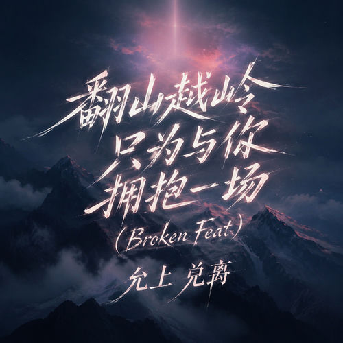 翻山越岭只为与你拥抱一场(Broken Feat)
