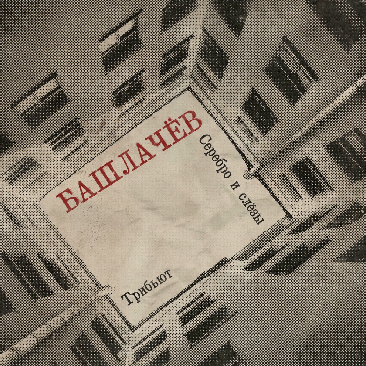 Album cover of Серебро и слёзы (Трибьют Александру Башлачёву)