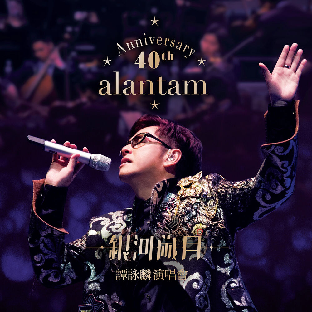 Picture of 40th Anniversary銀河歲月譚詠麟演唱會