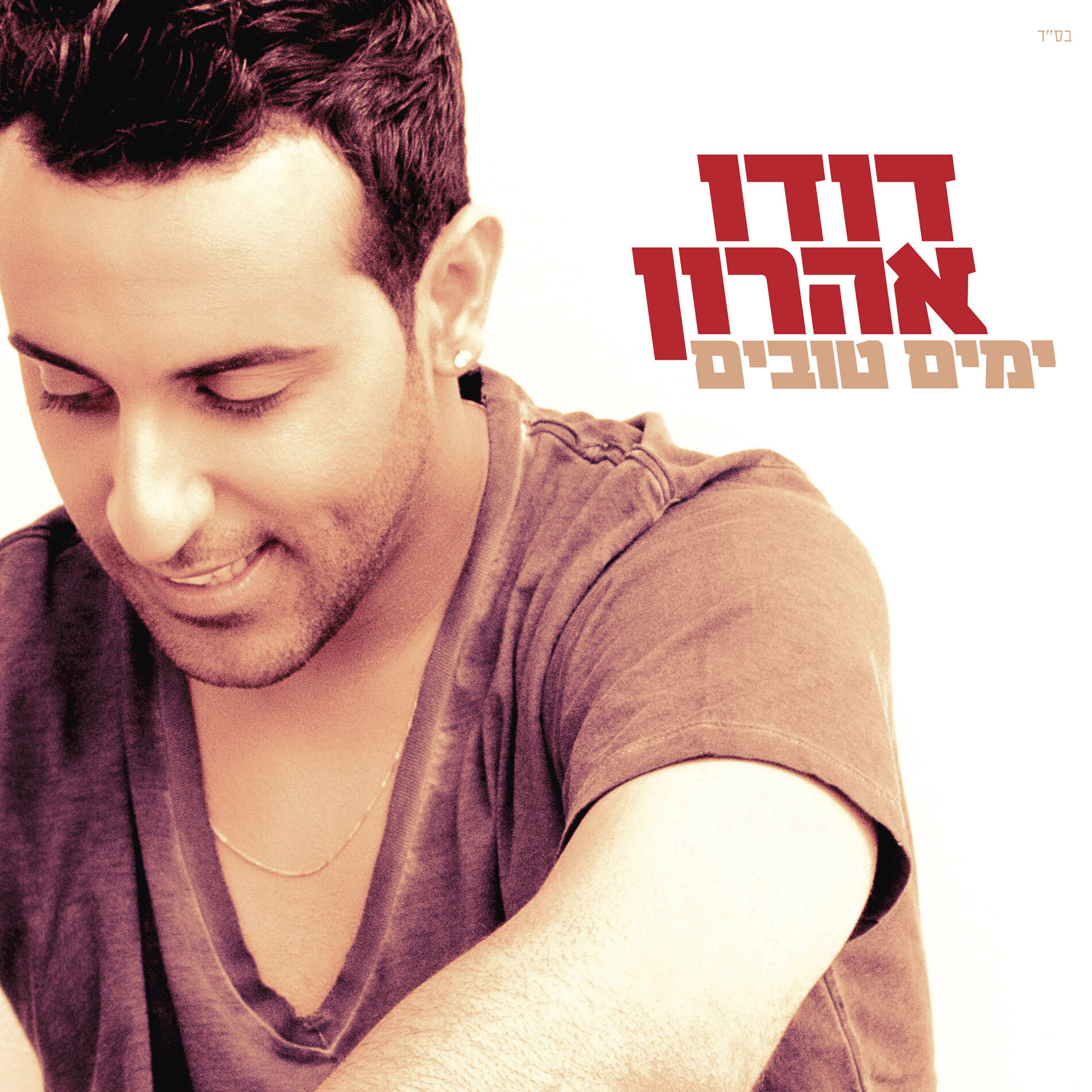 Album cover of ימים טובים