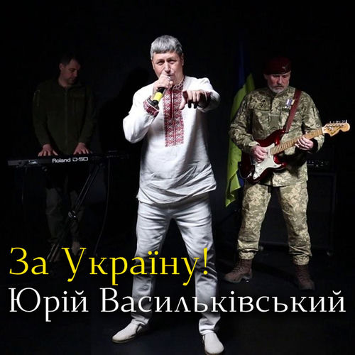 За Україну!