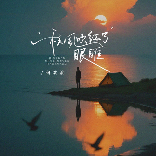 秋风吹红了眼眶