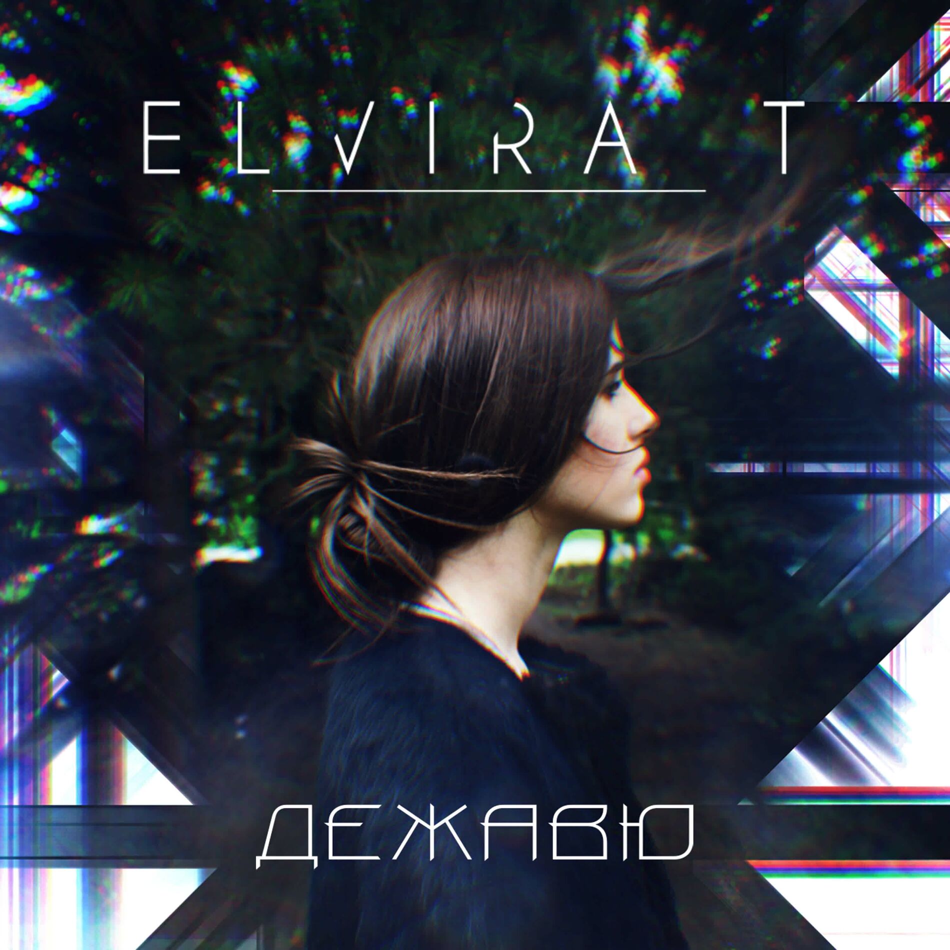 Album cover of Дежавю