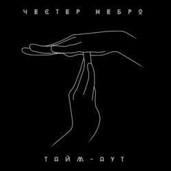 Cover of Тайм-аут