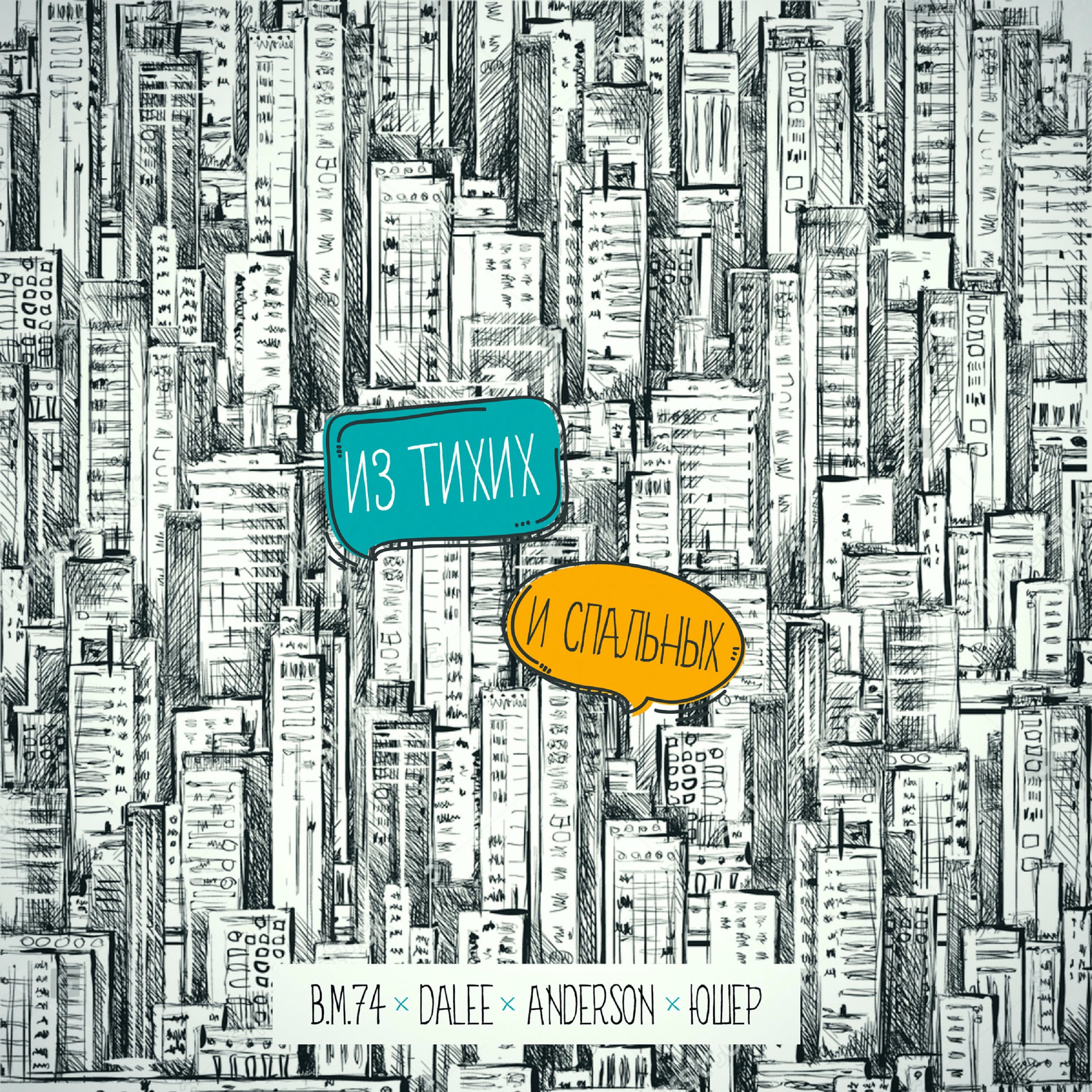 Album cover of Из тихих и спальных